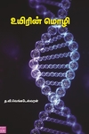 உயிரின் மொழி