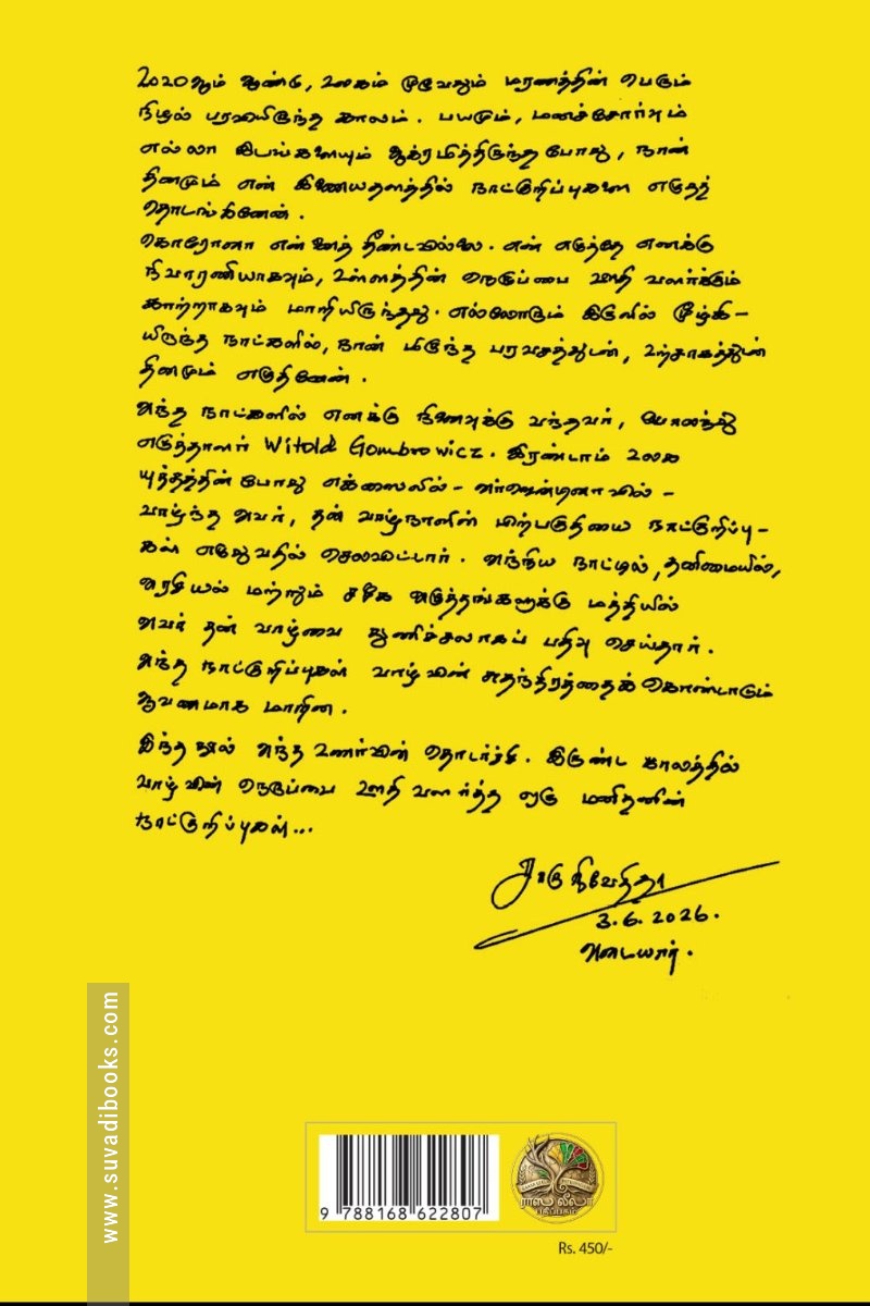 உயிரின் நெருப்பை ஊதி வளர்த்தவனின் நாட்குறிப்புகள்
