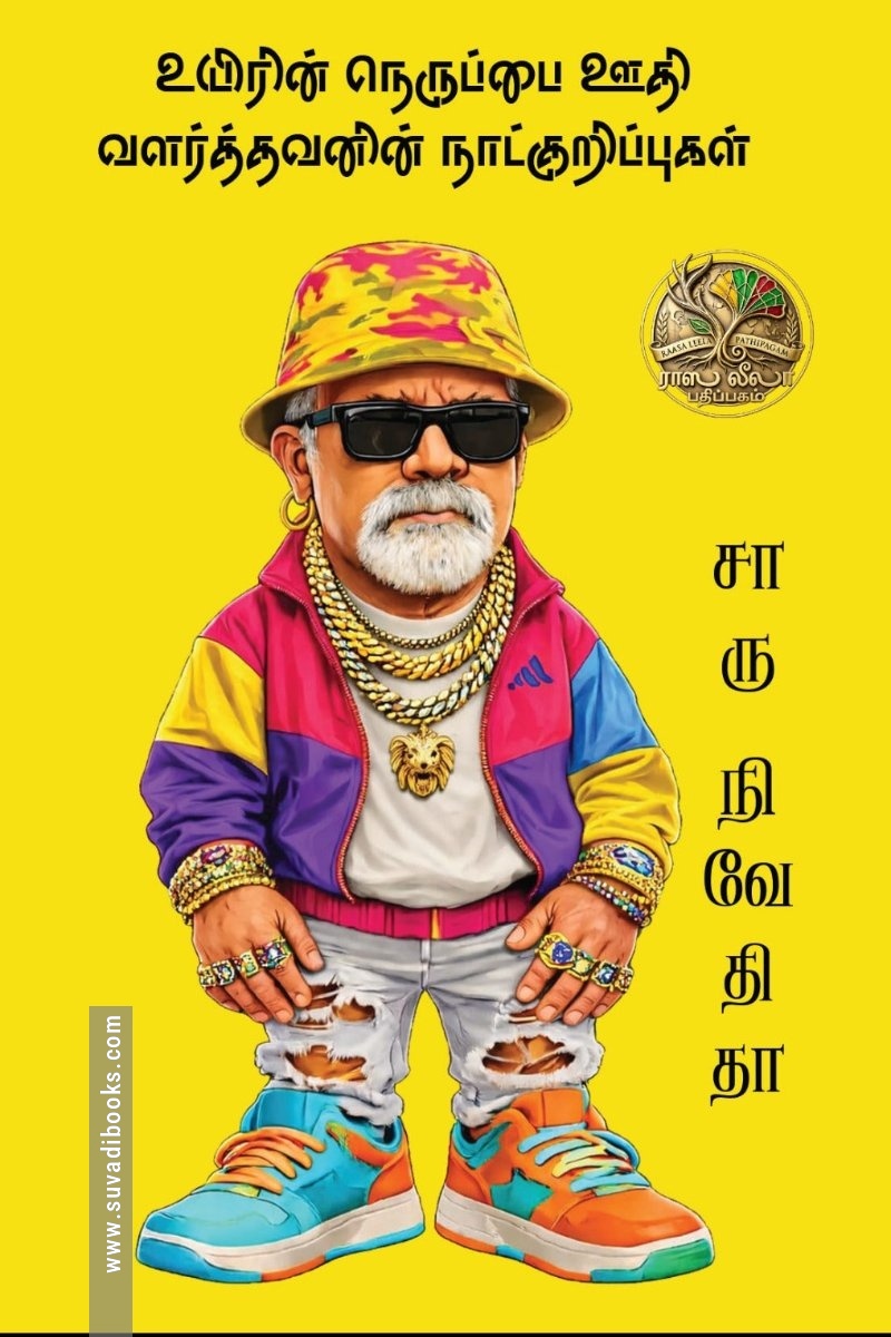 உயிரின் நெருப்பை ஊதி வளர்த்தவனின் நாட்குறிப்புகள்