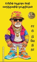 உயிரின் நெருப்பை ஊதி வளர்த்தவனின் நாட்குறிப்புகள்