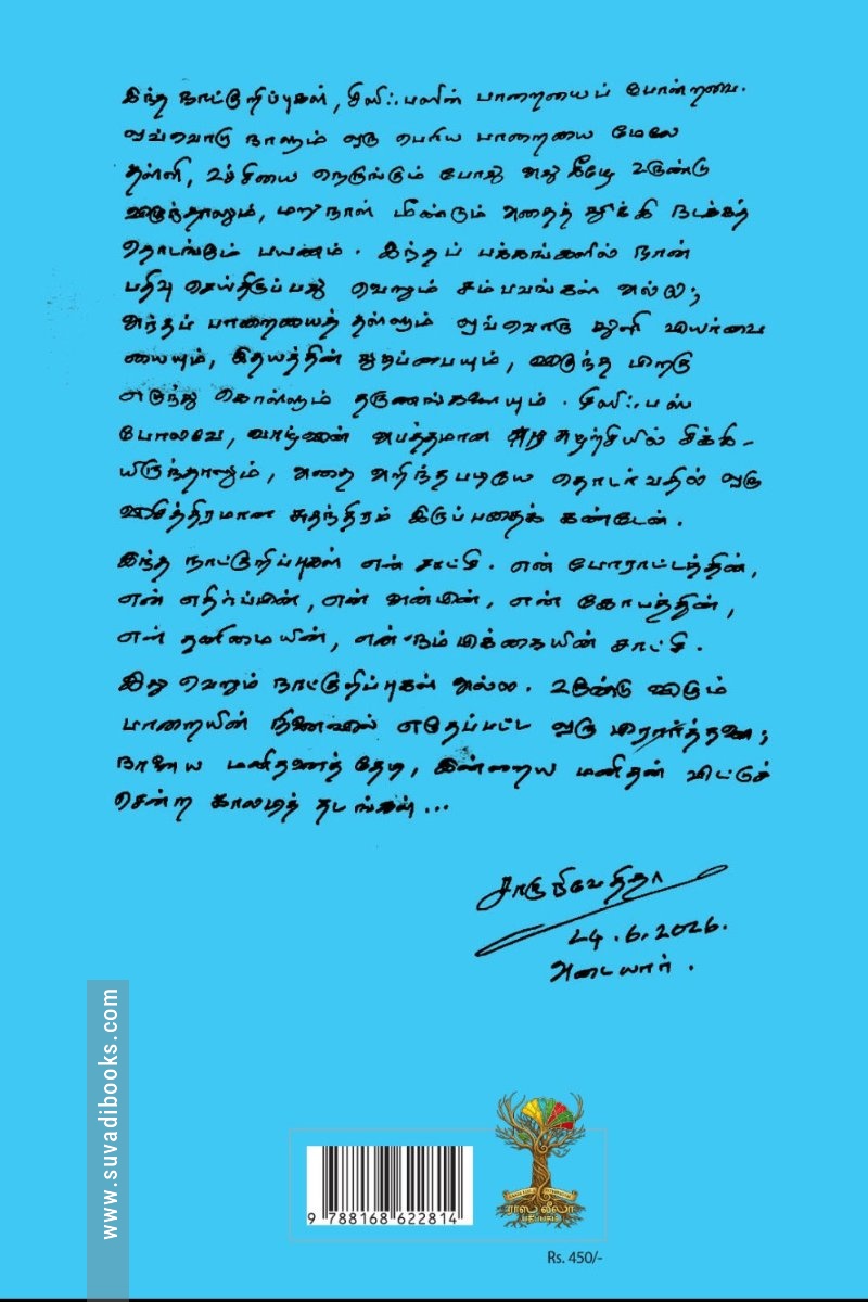 உயிரின் நெருப்பை ஊதி வளர்த்தவனின் நாட்குறிப்புகள் பகுதி - 2