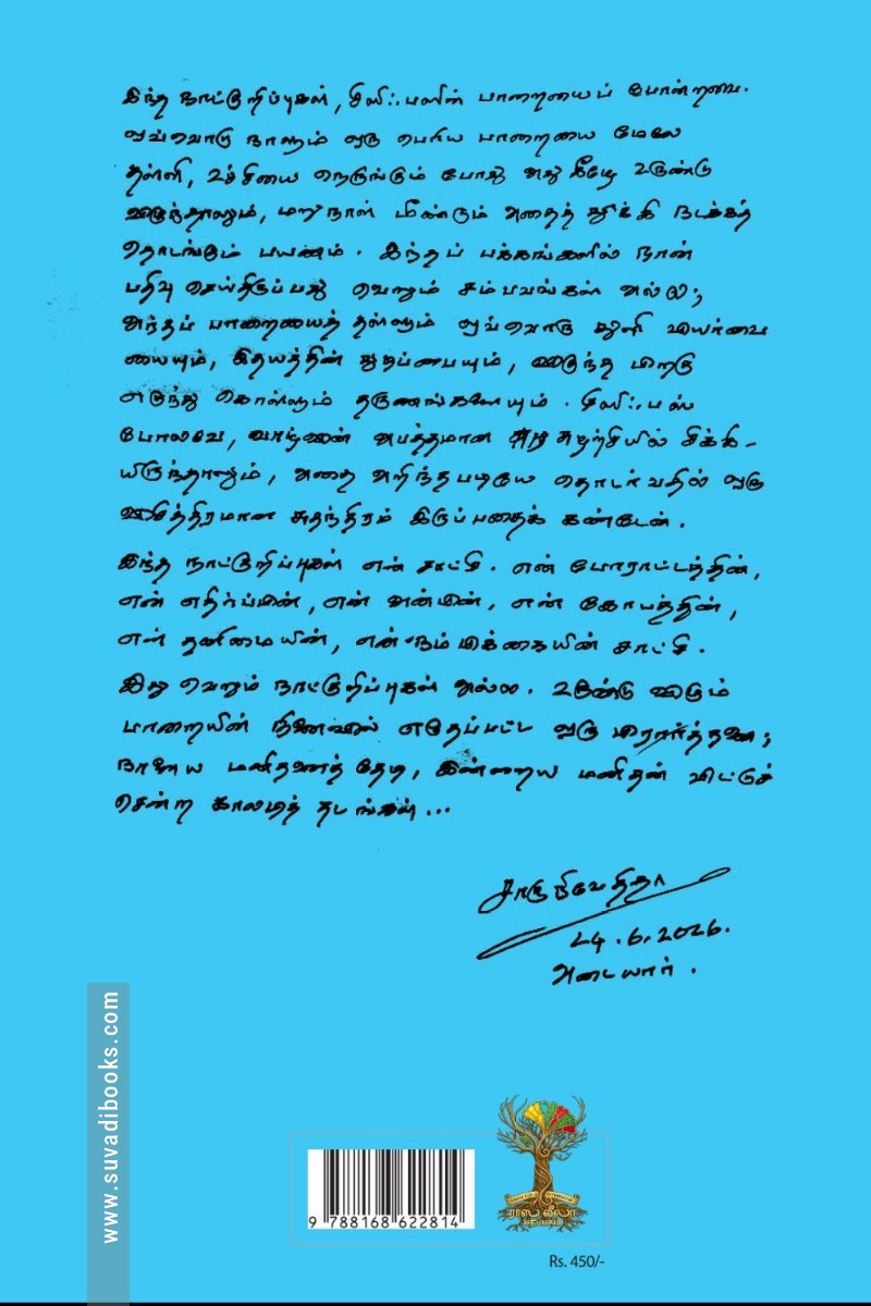 உயிரின் நெருப்பை ஊதி வளர்த்தவனின் நாட்குறிப்புகள் பகுதி - 2