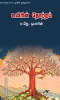 உயிரின் தோற்றம் (வளரி வெளியீடு)