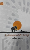உயிரினங்களின் மொழி
