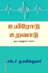 உயிரோடு உறவாடு