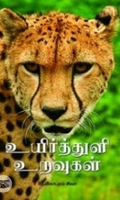 உயிர்த்துளி உறவுகள்