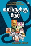 உயிருக்கு நேர் (எழுத்து பிரசுரம்)