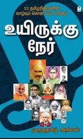 உயிருக்கு நேர் (எழுத்து பிரசுரம்)