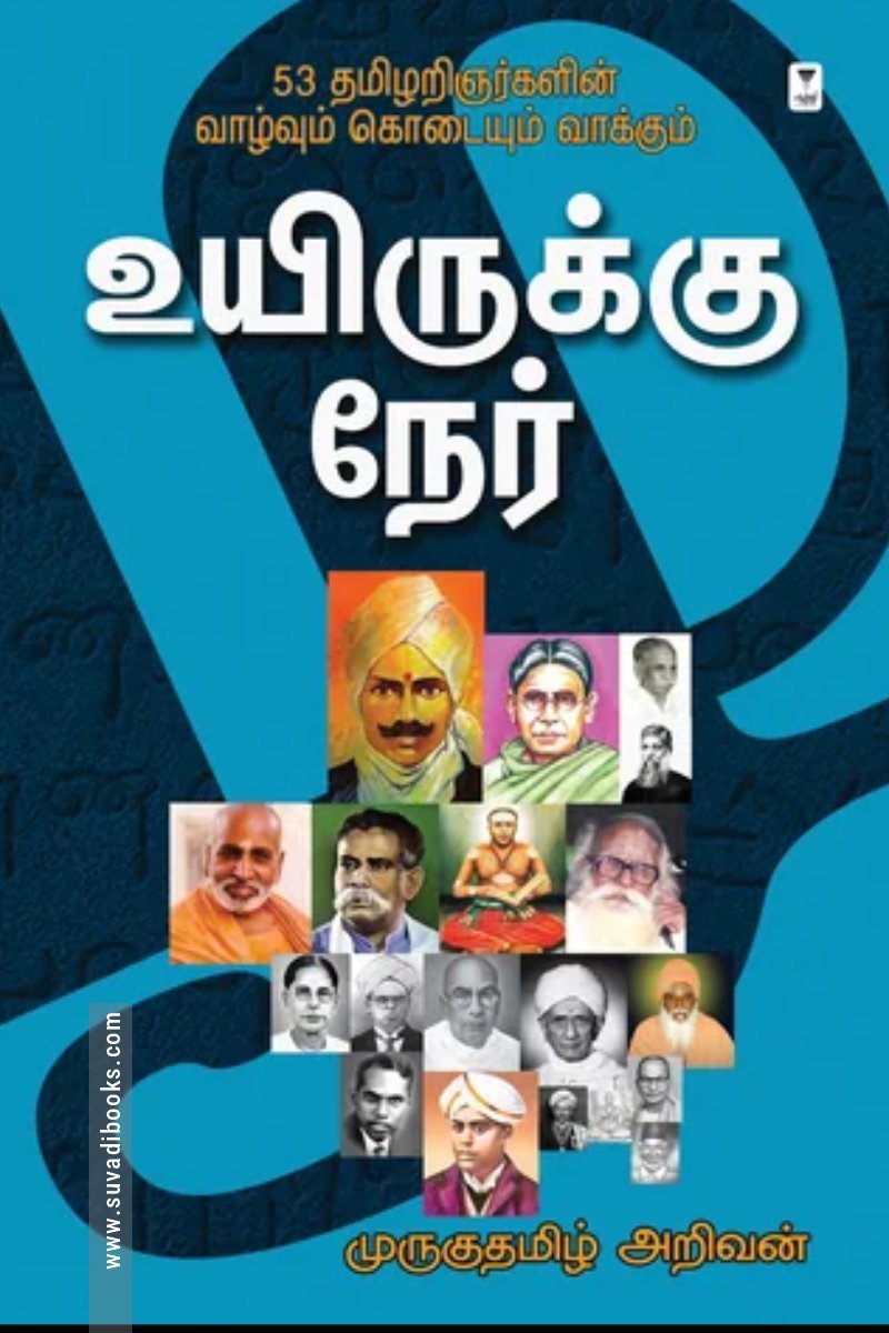 உயிருக்கு நேர் (எழுத்து பிரசுரம்)