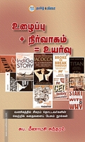 உழைப்பு + நிர்வாகம் = உயர்வு