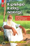 [:en]உழவுக்கும் உண்டு வரலாறு[:ta]உழவுக்கும் உண்டு வரலாறு[:]