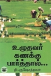 உழுதவர் கணக்கு பார்த்தால்...