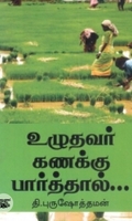 உழுதவர் கணக்கு பார்த்தால்...