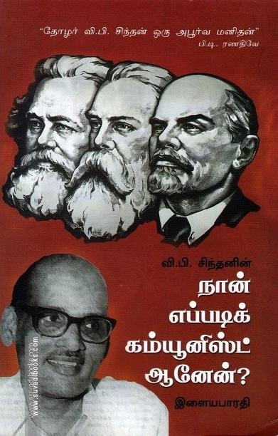 வி. பி. சிந்தனின் நான் எப்படிக் கம்யூனிஸ்ட் ஆனேன்?