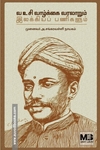 வ உ சி வாழ்க்கை வரலாறும் இலக்கியப் பணிகளும்