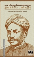 வ உ சி வாழ்க்கை வரலாறும் இலக்கியப் பணிகளும்