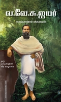 வ.வே.சு.ஐயர்