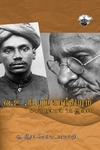 வ.உ.சி.யும் காந்தியும் 347 ரூபாய் 12 அணா