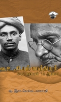 வ.உ.சி.யும் காந்தியும் 347 ரூபாய் 12 அணா