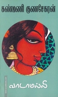 வாடாமல்லி (தமிழினி)