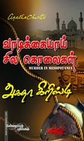 வாடிக்கையாய் சில கொலைகள்