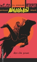 வாடிவாசல் (கிராஃபிக் நாவல்)