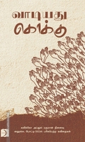 வாடியது கொக்கு