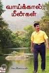 [:ta]வாய்க்கால் மீன்கள்[:en]வாய்க்கால் மீன்கள்[:]