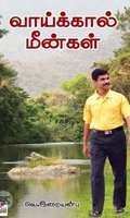 [:ta]வாய்க்கால் மீன்கள்[:en]வாய்க்கால் மீன்கள்[:]