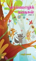 வாய்மொழிக் கதைகள் பாகம் 2