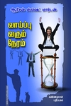 வாய்ப்பு வரும் நேரம்