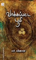 வாக்கப்பட்ட பூமி