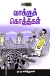 வாக்குக் கொத்திகள்