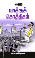 வாக்குக் கொத்திகள்