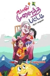 வால் முளைத்த பட்டம்