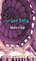 வாழ்தல் இனிது