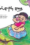 வால்களின் கதை