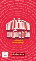 வாழ்க்கை வாழ்வதற்கே (தன் நேசிப்பும் தன்னை அறிதலும்)