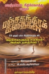வாழ்வியல் நீதிக்கொத்து எனும் பஞ்சதந்திரக் கதைகள்
