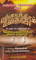 வாழ்வியல் நீதிக்கொத்து எனும் பஞ்சதந்திரக் கதைகள்
