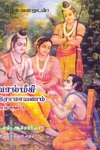 வால்மீகி இராமாயணம் (முழுவதும்)