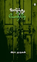 வாழ்ந்து போதீரே (எழுத்து பிரசுரம்)