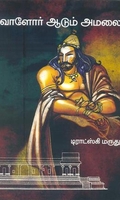 வாளோர் ஆடும் அமலை