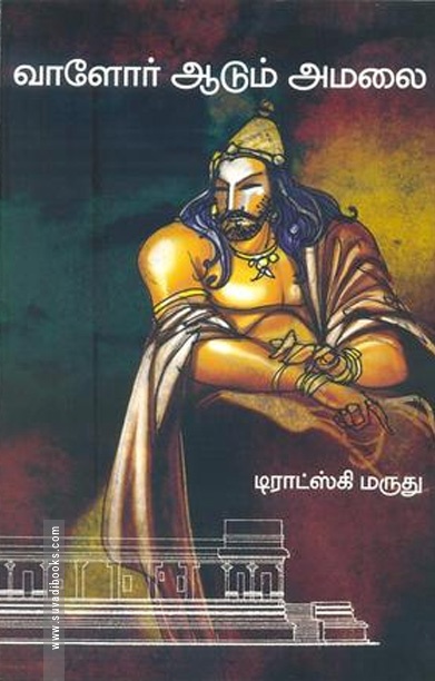 வாளோர் ஆடும் அமலை