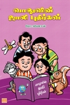 வாலுவின் ஜாலி புதிர்கள்