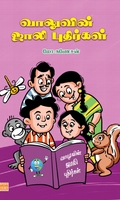 வாலுவின் ஜாலி புதிர்கள்