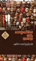 வாழ்விலே ஒரு முறை (அசோகமித்திரன்)