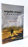 வாழ்வின் அர்த்தம் - மனிதனின் தேடல்