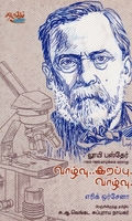 வாழ்வு... இறப்பு... வாழ்வு... லூயி பஸ்தேர்