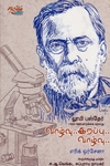 வாழ்வு... இறப்பு... வாழ்வு... லூயி பஸ்தேர்